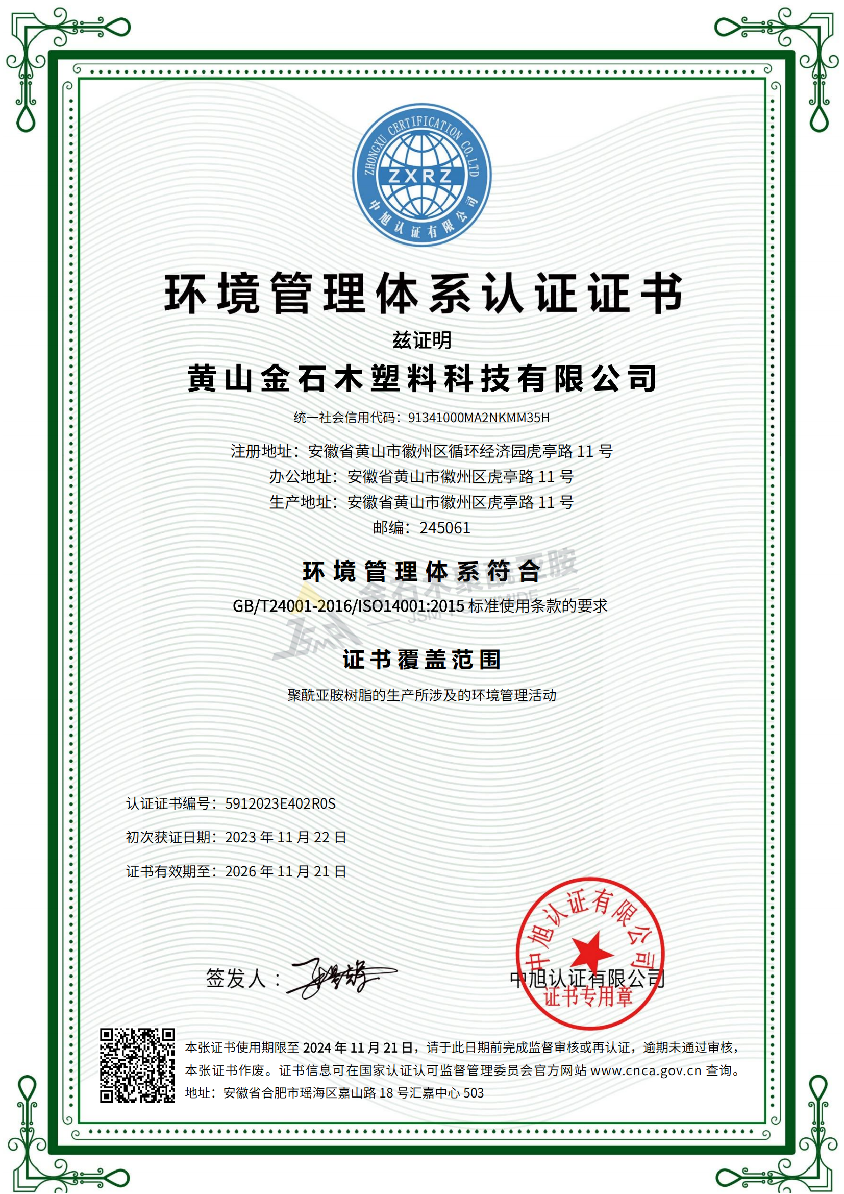 金石木 環(huán)境管理體系 ISO14001（中文）_00.png