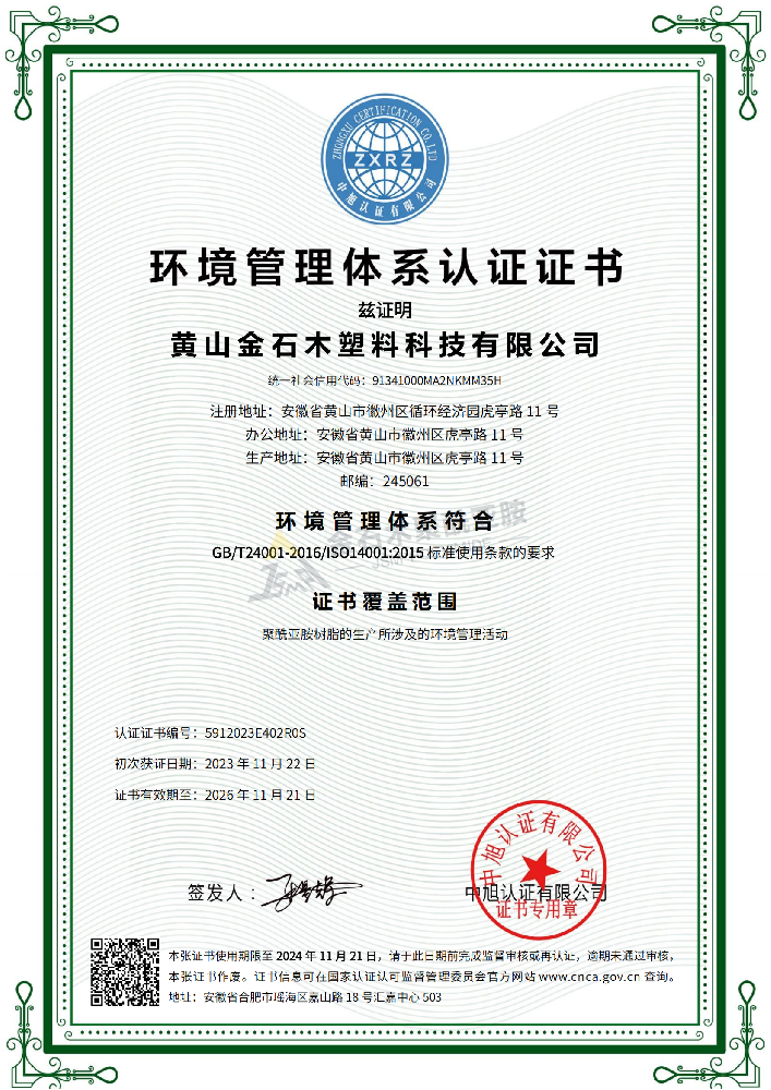 ISO14001 環(huán)境管理體系認(rèn)證證書（金石木）
