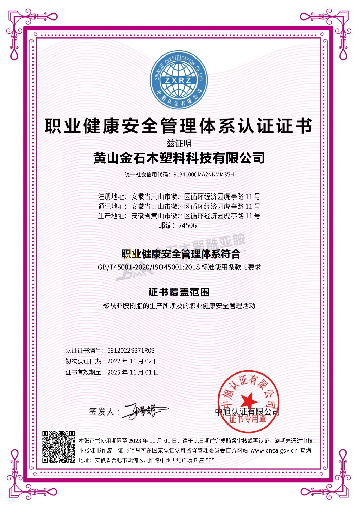 ISO45001 職業(yè)健康安全管理體系認(rèn)證證書（金石木）