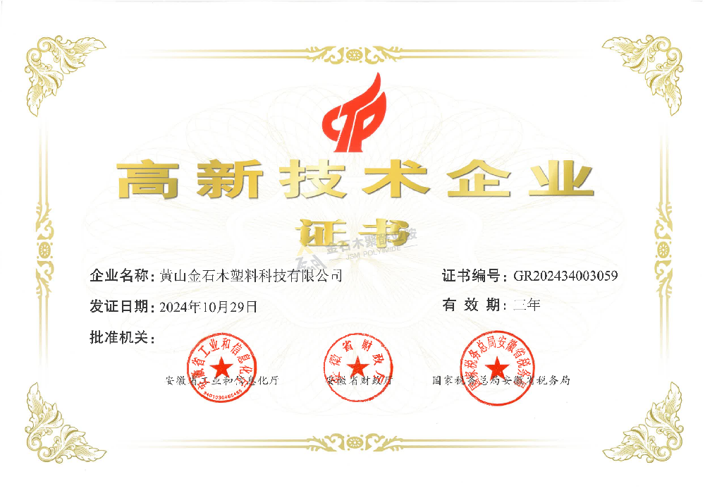 高新技術(shù)企業(yè)證書(shū)（金石木）