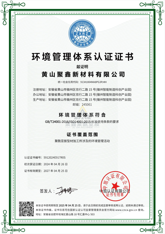 聚鑫環(huán)境管理體系.jpg
