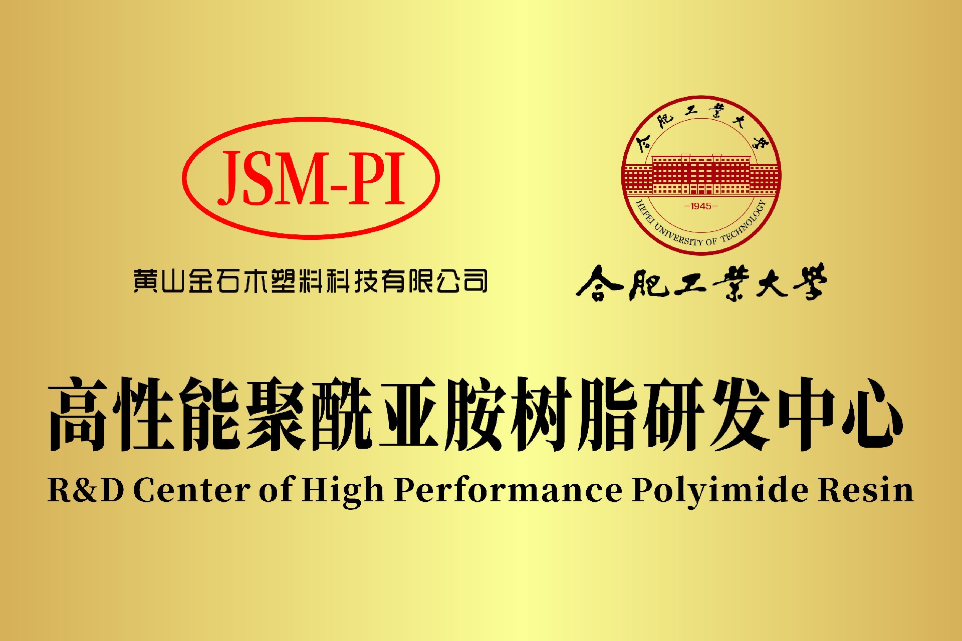 高性能聚酰亞胺樹(shù)脂研發(fā)中心.jpg